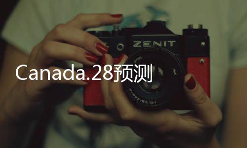 Canada.28预测(28预测加拿大pt) Canada.28预测(28预测加拿大pt)